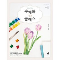 수채화 기초 클래스 : 다시 시작하는