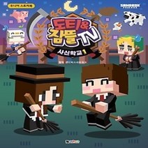 [개똥이네][중고-최상] 도티&잠뜰TV 사신학교 1