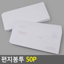 편지 우편 봉투 50P, 무지