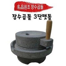 [원조장수곱돌] 명품 곱돌 3단맷돌/콩국수/두부제조/슬로우푸드