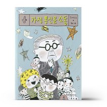 노란 잠수함 1 - 가정 통신문 소동