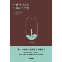 인간의 마음을 이해하는 수업:나와 너를 이해하는 관계의 심리학, 포레스트북스, 신고은