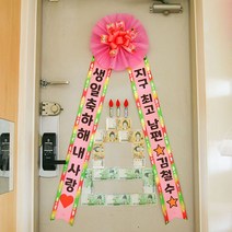 화환현관문이벤트 돈케이크 남편생일이벤트 아빠환갑선물 부모님결혼기념일선물 남편결혼기념일선물 결혼기념일이벤트 머니건 용돈케이크 용돈이벤트 결혼1주년선물 환갑 팔순잔치 용돈박?