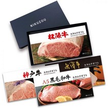 [육증] 마츠자카 쇠고기·고베규·요네자와규·A5 흑모 와규 선택할 수 있는 카탈로그 선물 40000엔 LC1 코스, 마츠자카규・고베규・요네자와규
