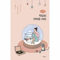 적당히 가까운 사이 외롭지도 피곤하지도 않은 너와 나의 거리, 상품명