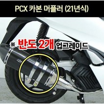 PCX(21년~) 머플러 카본 반도2개 P6961, 단품