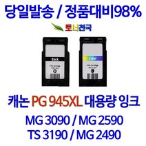 캐논 토너천국 PIXMA MG 2490 잉크 전용 PG945 CL946 대용량 잉크젯 데스크젯 선명한 출력 프린트 실용적 무한 BLACK 정품 품질, 1개입, 검정색 PG945XL 대용량 (표준2배용량) 호환 잉크 정품품질