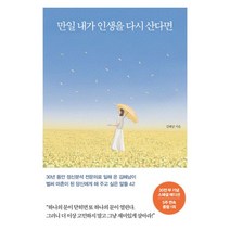 만일 내가 인생을 다시 산다면(30만 부 기념 리커버 에디션):벌써 마흔이 된 당신에게 해 주고 싶은 말들 42, 메이븐, 만일 내가 인생을 다시 산다면(30만 부 기념 리커.., 김혜남(저),메이븐,(역)메이븐,(그림)메이븐