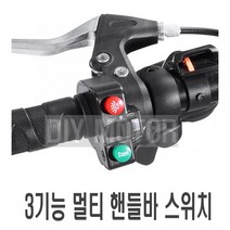 전동킥보드 3기능 멀티 핸들바 스위치 자동 잠금 경적 크락션 라이트 방향지시등 악세사리 오토바이 튜닝용품