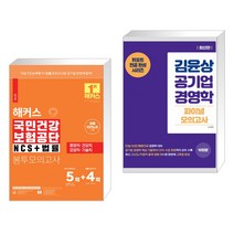 해커스 국민건강보험공단 NCS 법률 봉투모의고사 5 4회 + 김윤상 공기업 경영학 파이널 모의고사 (전2권), 해커스공기업