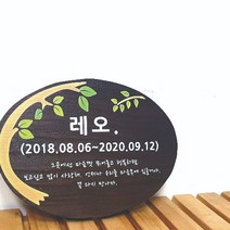 나무간판 레오 수목장명패 목재간판 나무현판