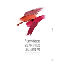 책밥 Fit my face 23가지 컨셉 메이크업북 + 미니수첩 증정, 박상은