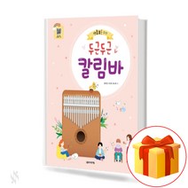두근두근 칼림바 Heart beating Kalimba 칼림바 교재