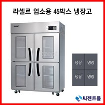 라셀르 업소용냉장고 고급형 45BOX 직냉방식 LD-1145R-4G