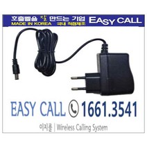 #이지콜 이지콜호출벨 호출벨전용 충전아답터 ( 모니터전용 )