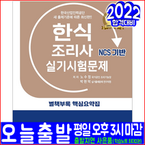 한식조리사 실기(핵심요약집 수록)(2022 크라운출판사 노수정 박현덕 NCS 시험문제 자격증 책 교재)