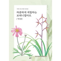 차분하게 색칠하는 보태니컬아트, 단품, 좋은땅