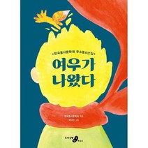 여우가 나왔다 : 한국동시문학회 우수동시선집, 도서
