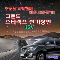 나드리몰 그랜드스타렉스(투난방) 12V전기장판 컴퓨터자수 투난방전기매트 캠핑카전기장판, 5)140cmx200 두께2.8cm