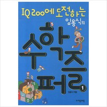 IQ 200에 도전하는 임용식의 수학 퍼즐. 1, 자음과모음