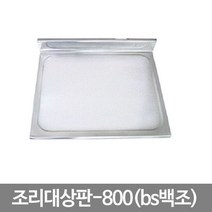 73 빵빵야 / 씽크대상판_조리대800(bs금강) 싱크대개수대 소형싱크대 한샘싱크대 개수대