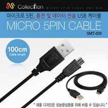 [Collection] 마이크로 5핀 To USB 케이블 1M [SMT-020] 추천 파는곳, 상세페이지 참조