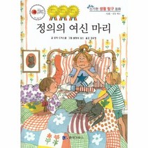 정의의 여신 마리 32 NEW신기한생활탐구동화, 상품명