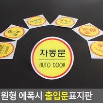 원형 에폭시 출입문 표지판 안내판 표지판 인테리어소품 디자인문패 에폭시안내판 명찰, 제품선택, 폐문, 제품선택, 폐문