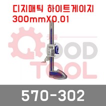 미쓰토요 570-302 디지매틱 하이트게이지 디지털 높이