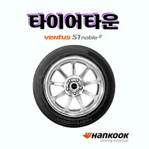 한국타이어 벤투스 S1 노블2 H452 245 50 20 23년식 장착가능 택배가능 2455020, 1개
