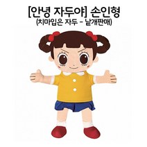 인형극 안녕 자두야 손인형 치마 입은 자두 낱개 판매