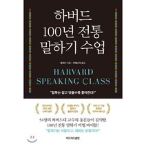 하버드 100년 전통 말하기 수업(10만 부 기념 리커버 에디션):, 리드리드출판, 류리나 저/이에스더 역