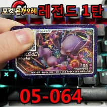 포켓몬 가오레 디스크 레전드 5성 제 1탄 2탄 게임 디스크칩 프리져 뮤츠 레시라무 제크로무 네크로즈마 다크라이 호환디스크 한국어 버전 전설, 05-064