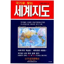 국기로 찾는 세계지도, 성지문화사, 성지문화사 편집부 저