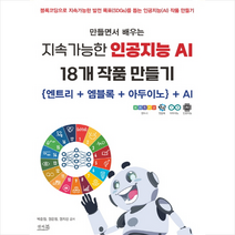 만들면서 배우는 지속가능한 인공지능 AI 18개 작품 만들기 + 미니수첩 증정, 앤써북