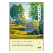 어른의 인생 수업 / 인물과사상사 책 도서 서적 | SPEED배송 | 안전포장 | 사은품 | (전1권)
