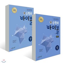 신 수학의 바이블 수학 (상) + 풀이집 (2023년용), 이투스교육
