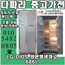 LG DIOS 양문형냉장고 686L