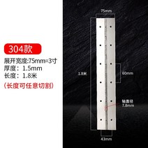 긴경첩 보수 캠핑카 꺽쇠 수리 샷시 연결 코너 보수용 피아노 경첩 붙박이장 장경첩, 304 너비 75mm 길이 1.8m 두께 1.5mm