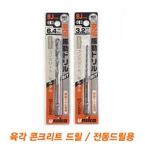 육각콘크리트드릴 3~6.4mm 유니카, 6mm