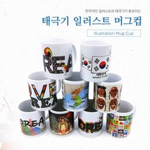 태극기 일러스트 머그컵 한국적인 디자인의 기념품, 코리아3, 기본제품구매