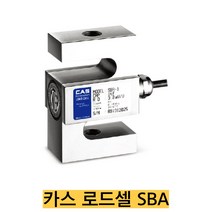 CAS 로드셀 SBA-25L/25kgf 인장타입 스틸 재질 IP65 S-Beam, SBA-5(5tf), 1개