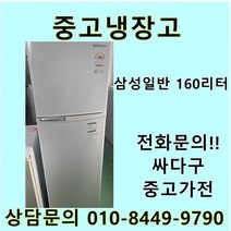[중고]삼성 일반냉장고 160리터, 중고일반형냉장고