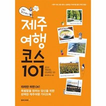 제주여행 코스 101, 상품명