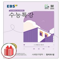 EBS 수능특강 고등 사회탐구영역 정치와 법(2020)(2021 수능대비):수능 연계교재, EBS한국교육방송공사, 사회영역