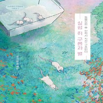 NSB9788997137497 새책-스테이책터 [실험 쥐 구름과 별] -동물실험 후 안락사 직전 구조되다-드러내어 기억하다 시리즈 1-책공장더불어-정혜원, 실험 쥐 구름과 별