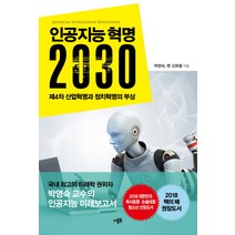 인공지능혁명2030