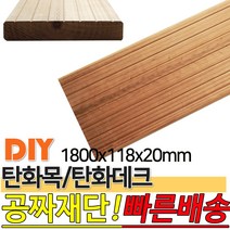 탄화데크 1800X118X20mm 탄화목 탄화우드 데크재 방부목 후로링 집성목 목재 천연 합성데크 바닥재 인테리어 고열처리