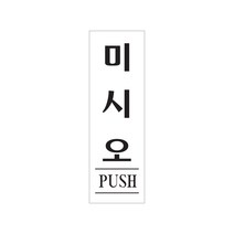 미시오(PUSH) 출입문 표지판 아크릴사인 80x250x2 1개입, 6개