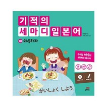 길벗스쿨 기적의 세마디 일본어. 10 외식하자 토킹펜 지원 [DVD 1장] [양장], 스프링제본 - 1권(교환&반품불가)
